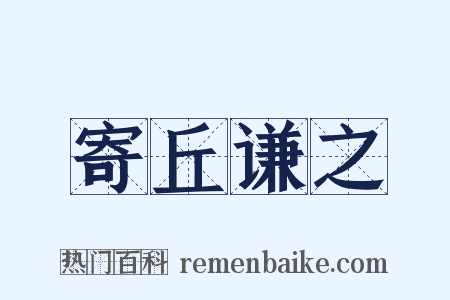 寄丘谦之是什么意思的图片